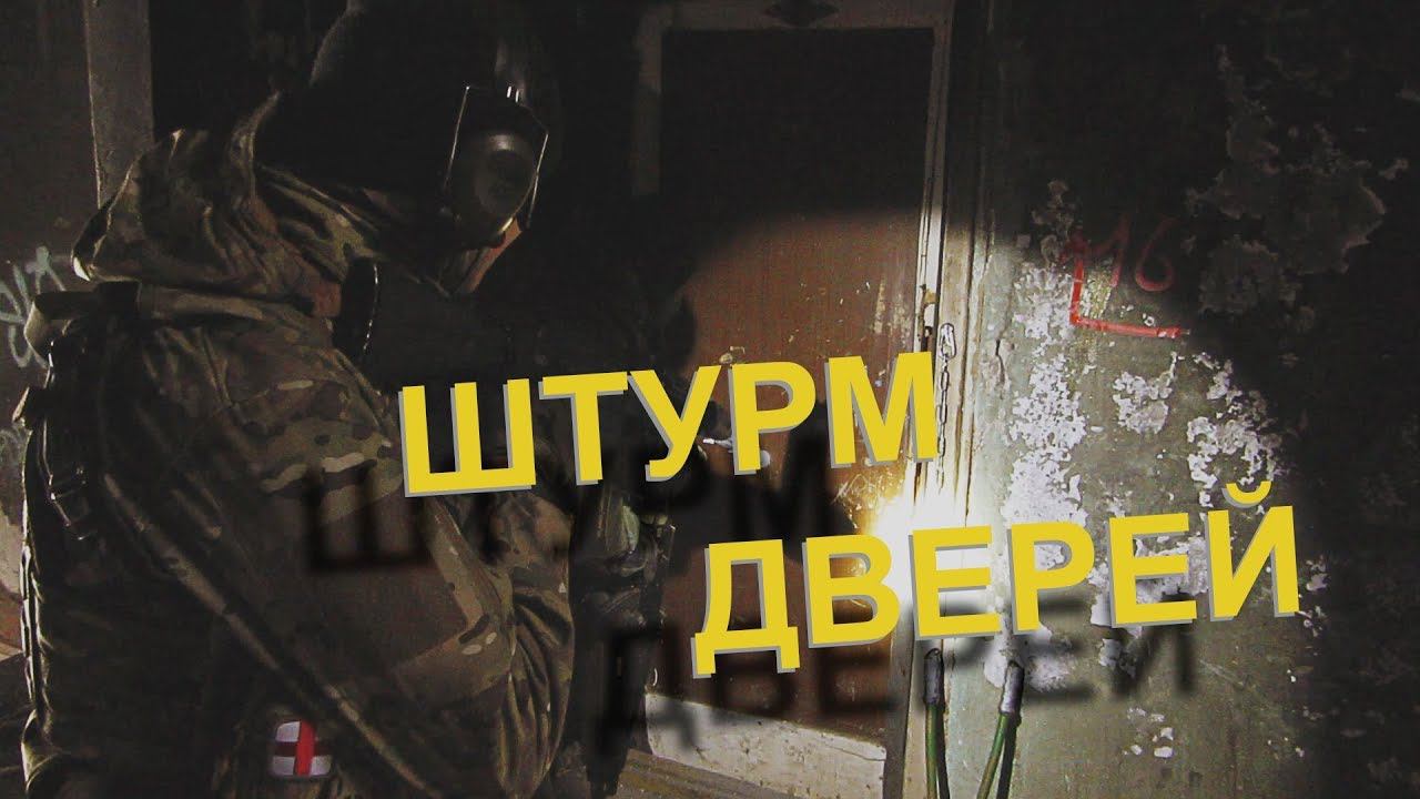 Штурм дверей | Как входить в двери | Storming the doors | How to enter the doors смотреть онлайн