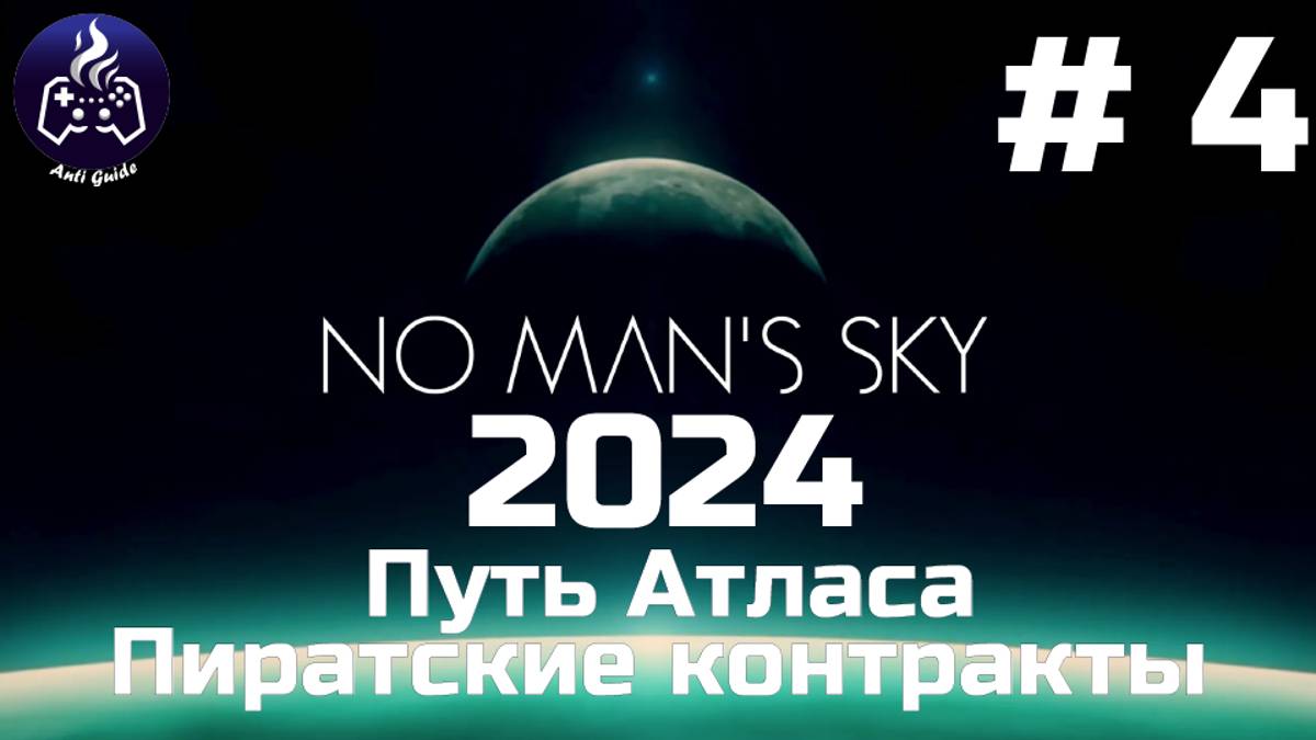 No Man’s Sky ➤ Прохождение 2024 ➤ Серия № 4 смотреть онлайн