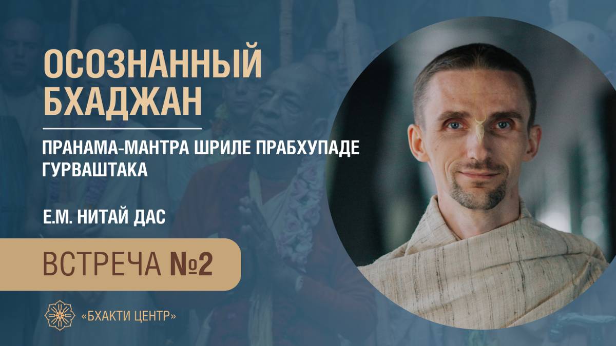 Бхакти Центр | Нитай дас | Осознанный бхаджан | Встреча #2 | 19.09.2024 смотреть онлайн