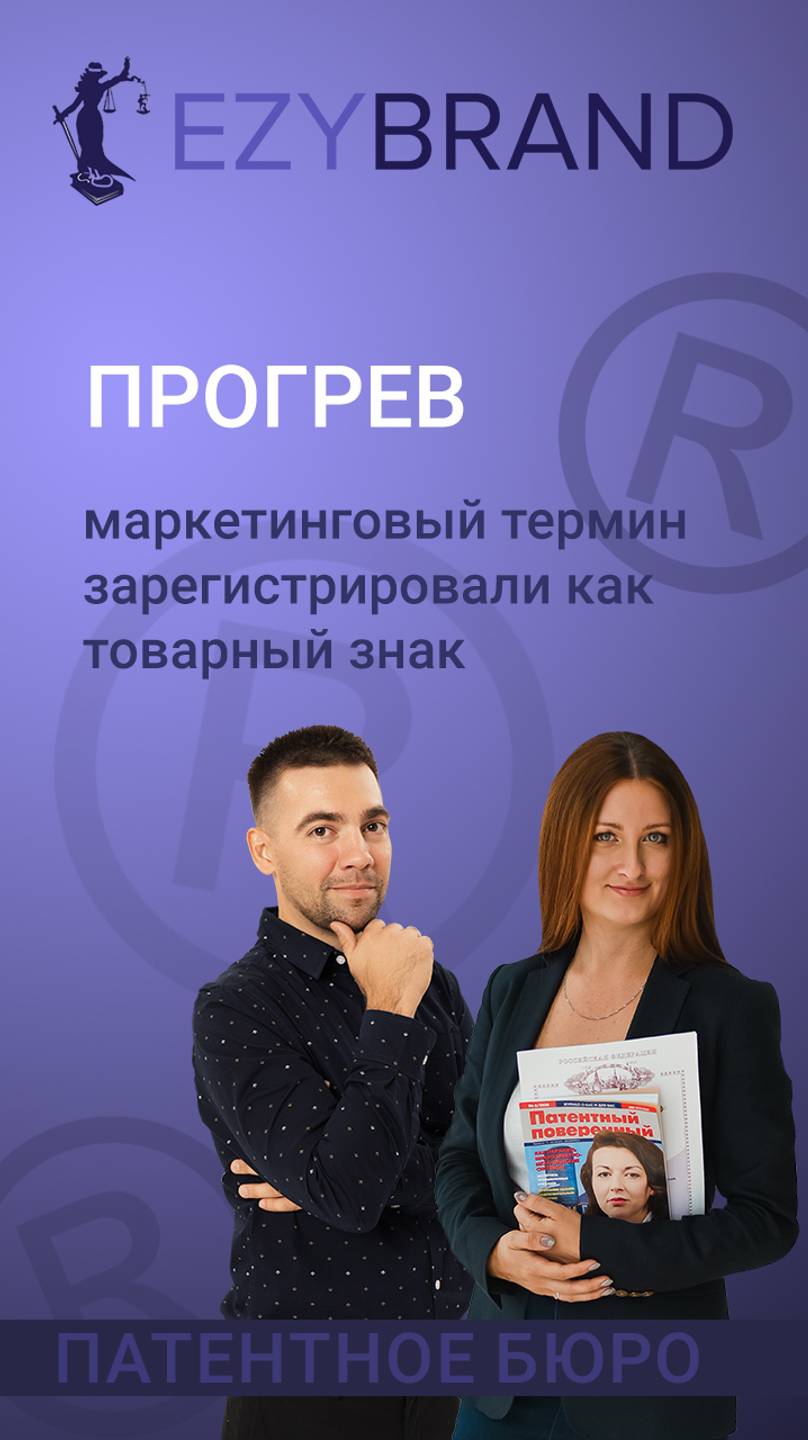 Прогрев - маркетинговый термин зарегистрировали как товарный знак смотреть онлайн