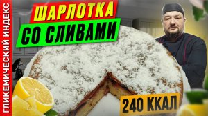 Шарлотка со сливами — рецепт сладкой выпечки в мультиварке