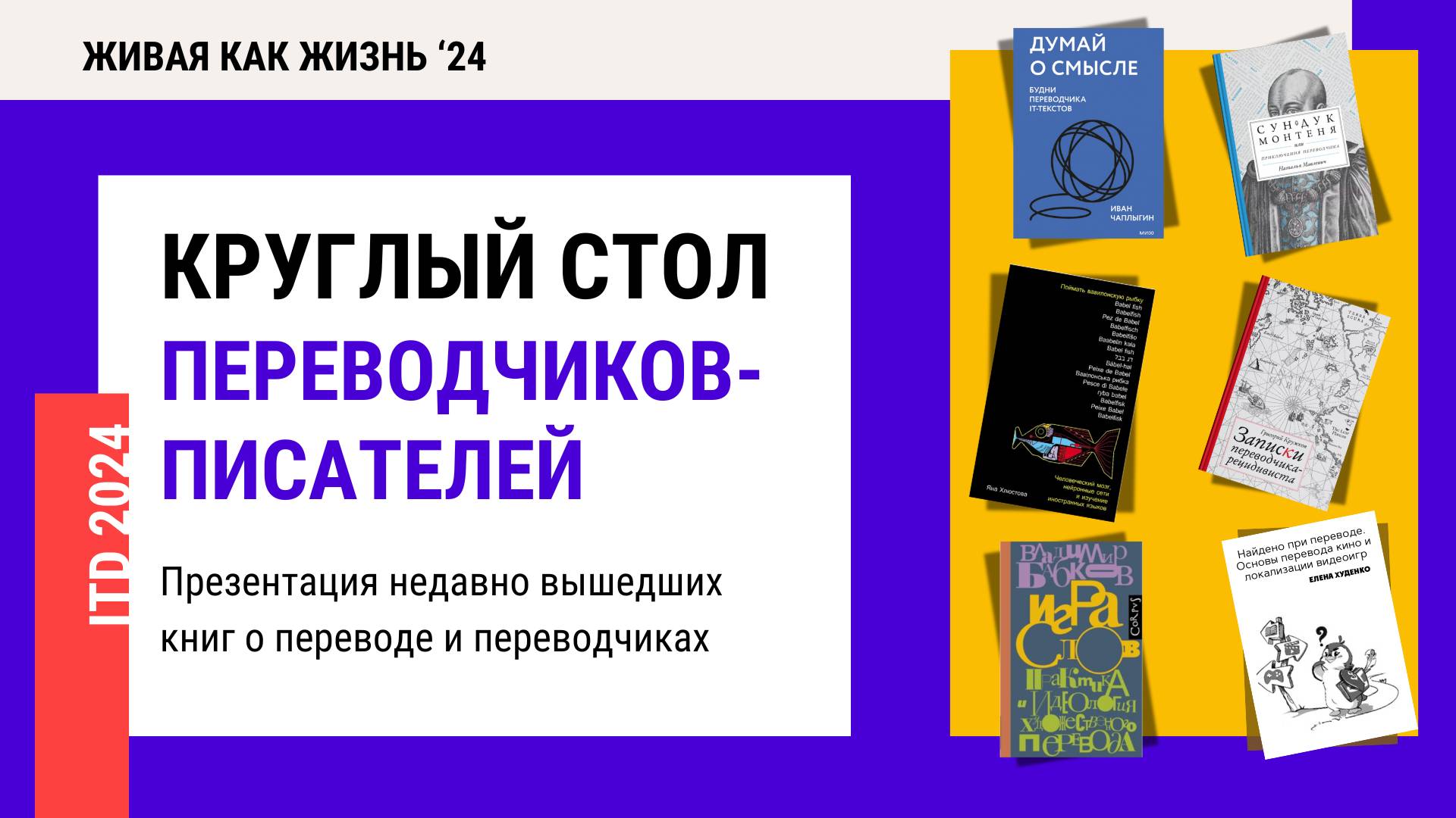 Конференция 2024. День 1. Круглыи стол переводчиков-писателей