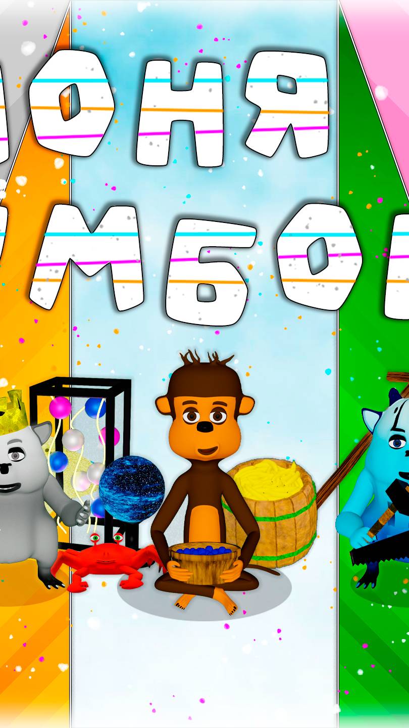 Моня и Бумбони - Мультфильм для детей #мультфильм #длядетей #моняибумбони смотреть онлайн