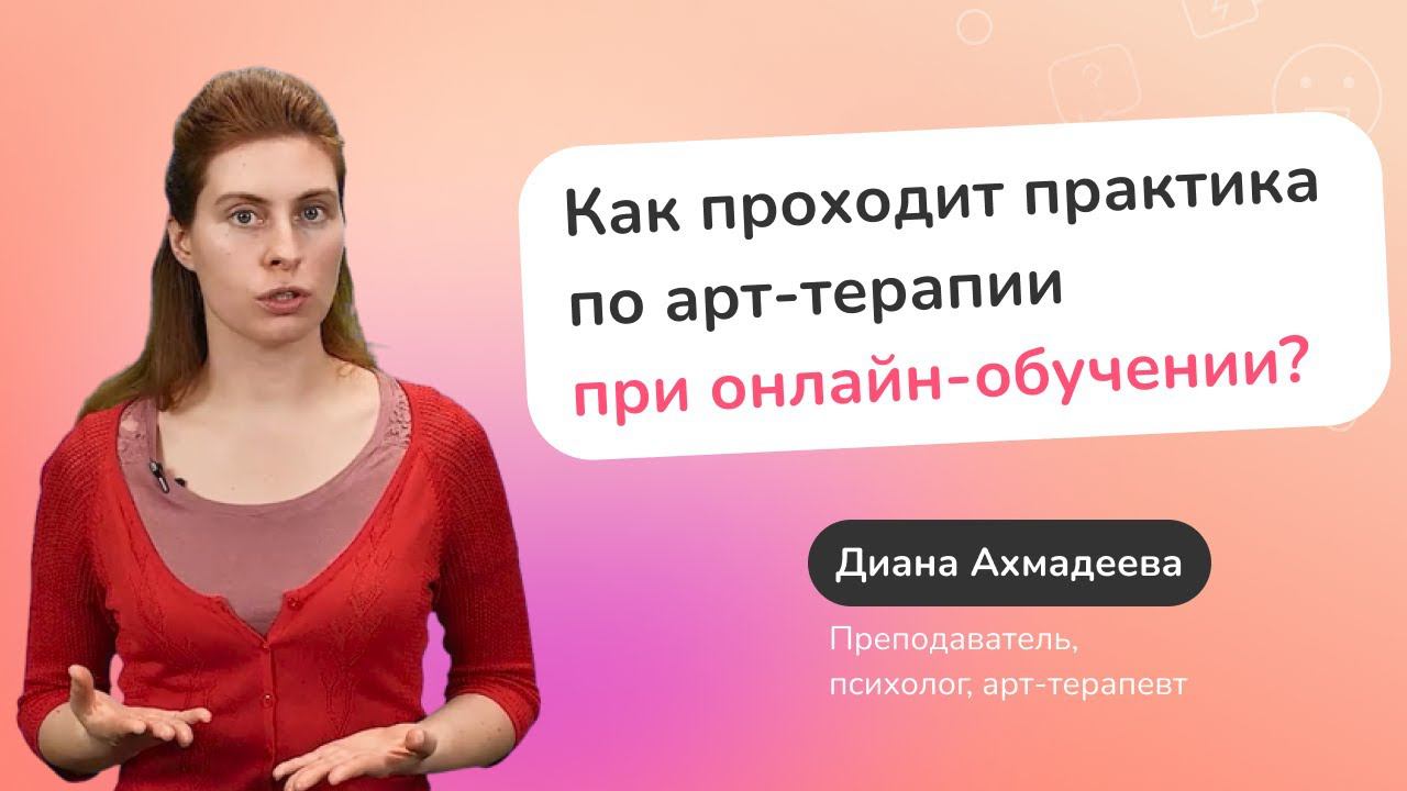 На ком применять арт-терапевтические техники во время онлайн-обучения? смотреть онлайн