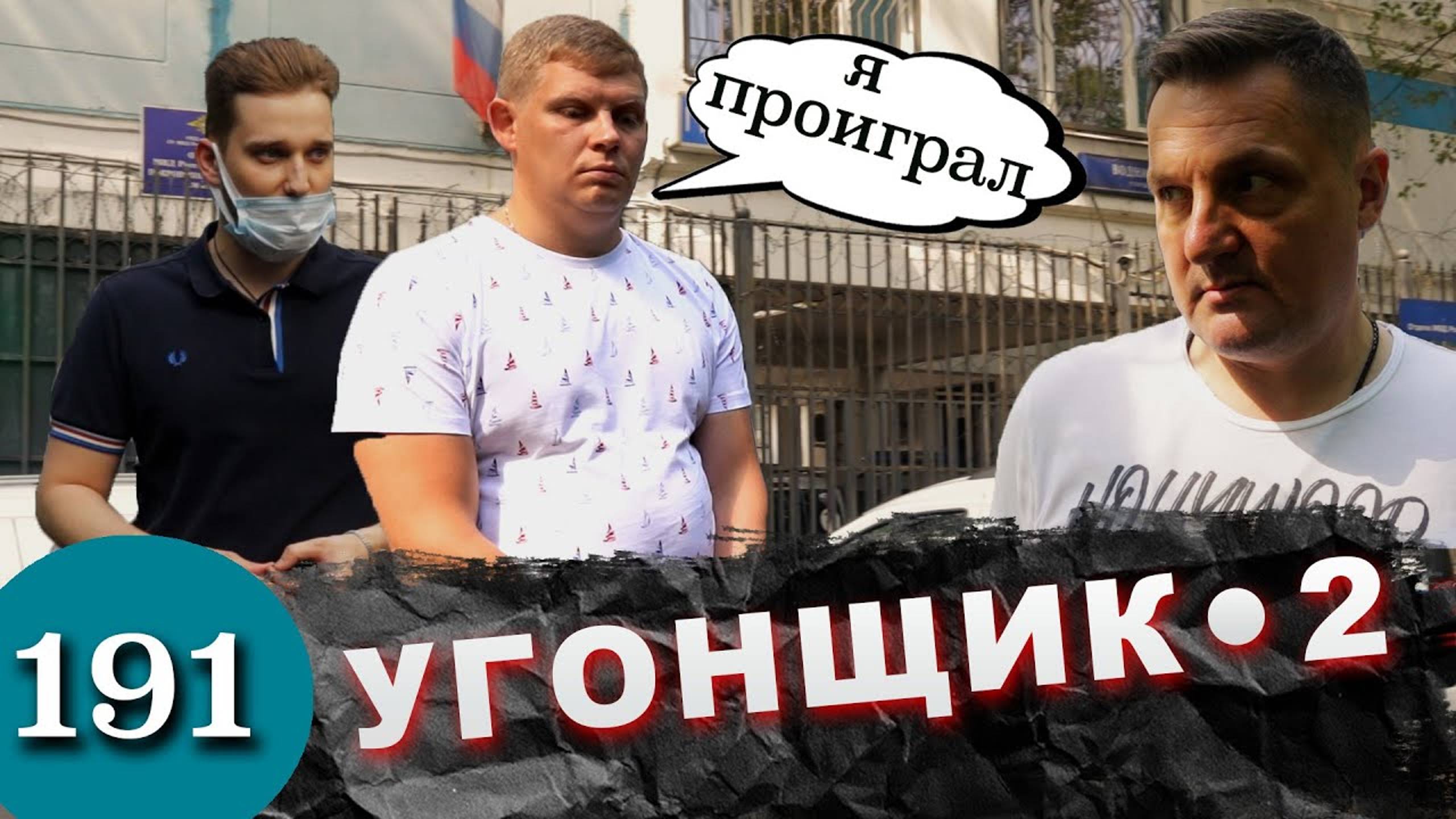 Автоподборщик гоняет на украденной машине клиента / Полиции плевать смотреть онлайн