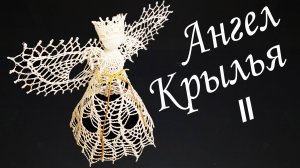 ПРЕЛЕСТНЫЙ АЖУРНЫЙ АНГЕЛ крючком Крылья II | Ангелочек – макушка на Рождественскую елку
