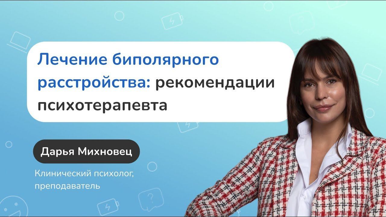 Лечение биполярного расстройства: рекомендации психотерапевта смотреть онлайн