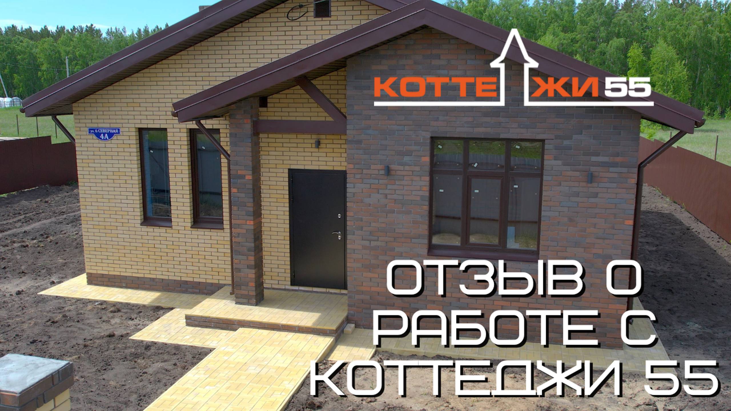Отзыв о работе с Коттеджи 55 смотреть онлайн