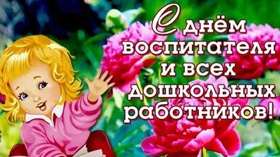С днём воспитателя и дошкольных работников смотреть онлайн