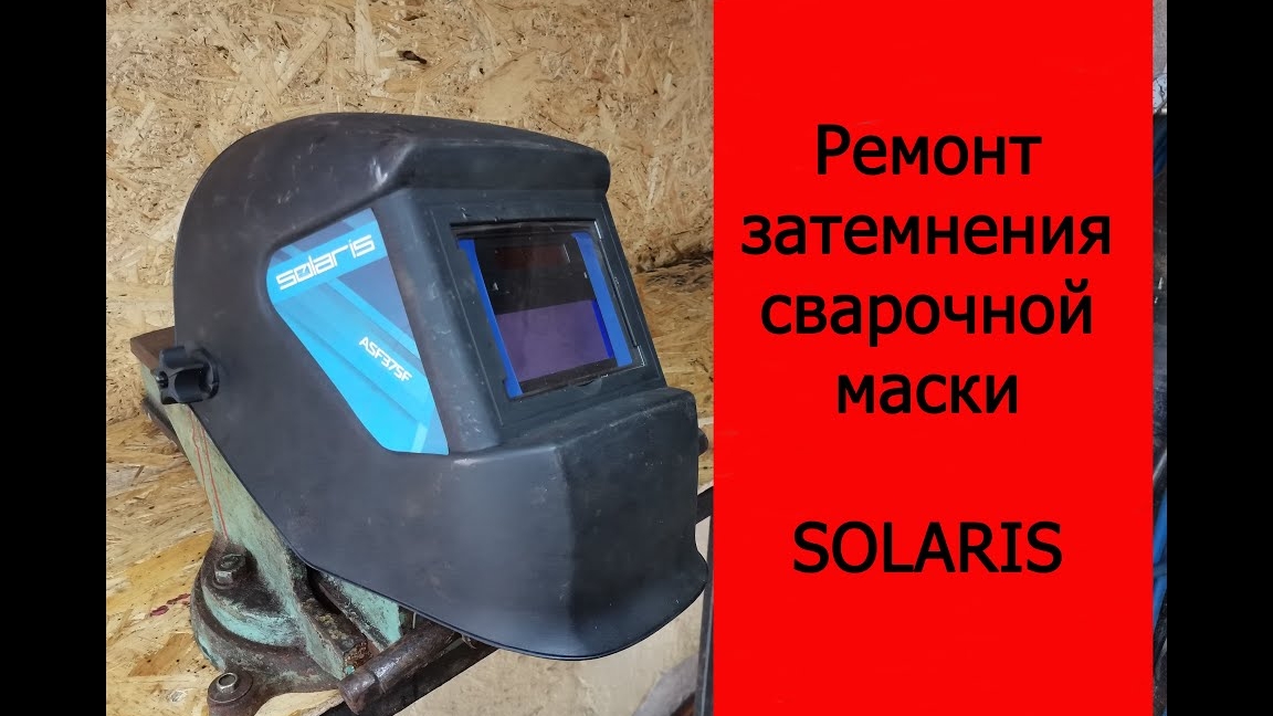 Ремонт затемнения сварочное маски SOLARIS смотреть онлайн