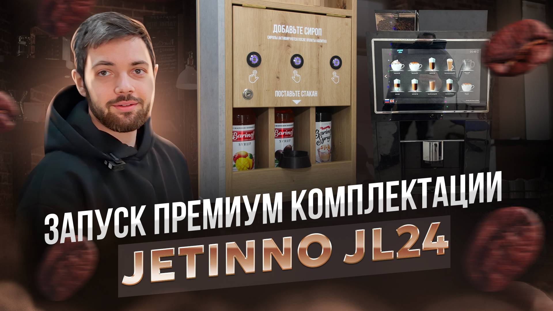 Установка премиум кофейни самообслуживания с автоматическими системами смотреть онлайн