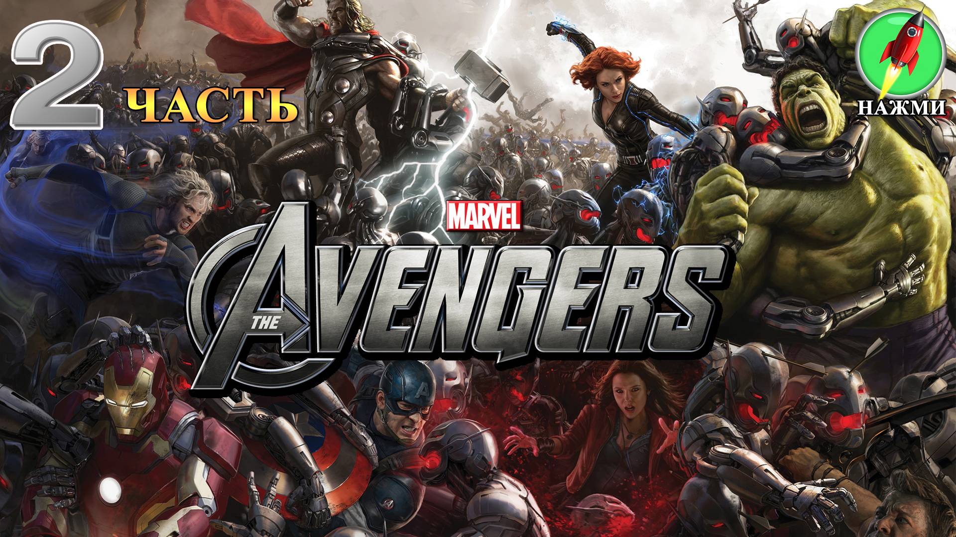 Marvel Avengers - Полное Прохождение Игры на Русском | часть 2 смотреть онлайн