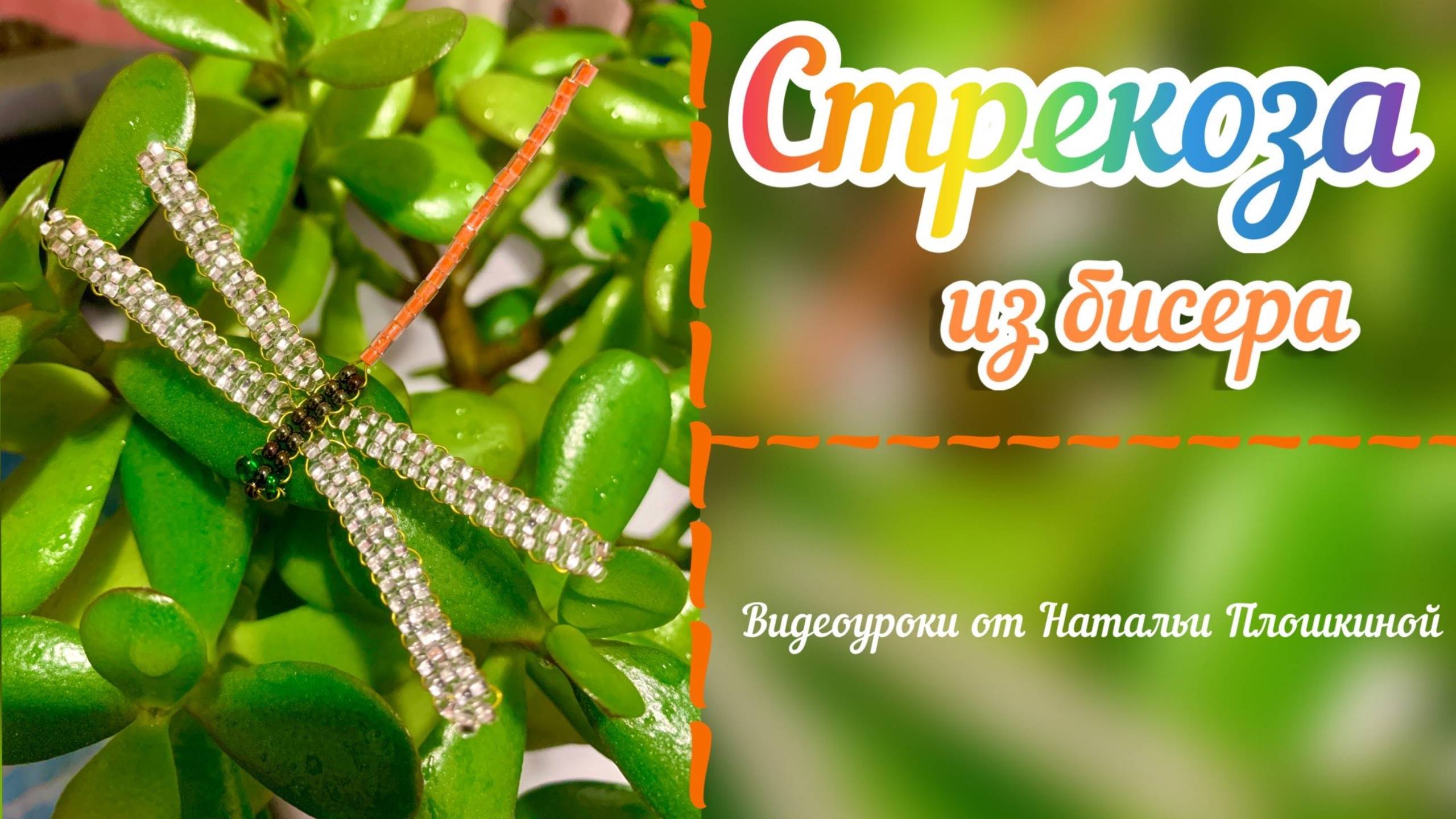 Стрекоза из бисера / плести из бисера / видео мастер класс из бисера / бисероплетение / смотреть онлайн