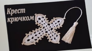 Закладка для книг | Крест крючком DIY бесплатно 100% экологично