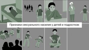 Профилактика половой неприкосновенности несовершеннолетних