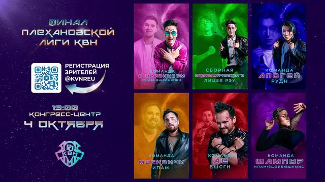 Финал Плехановской лиги КВН смотреть онлайн
