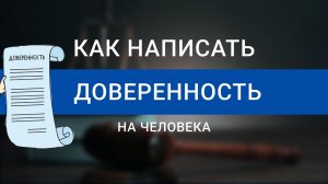 Как ПРАВИЛЬНО написать доверенность на человека | Как сделать доверенность ДЕШЕВЛЕ
