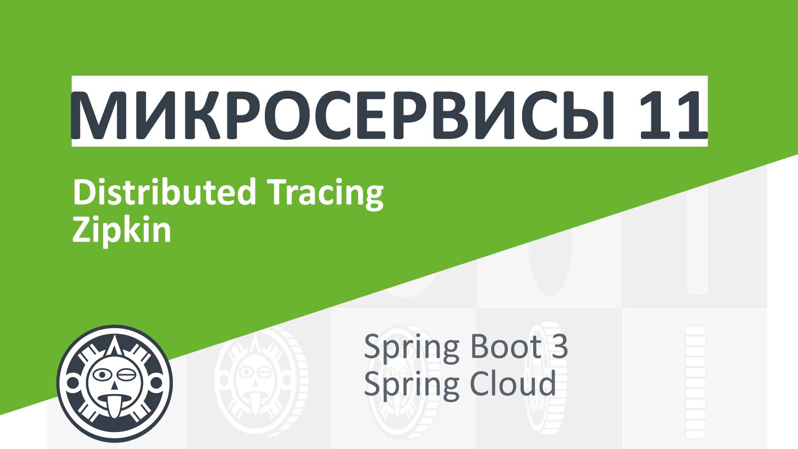11. Tracing Zipkin | Microservices | Spring boot | Spring Cloud | Docker | Kubernetes смотреть онлайн