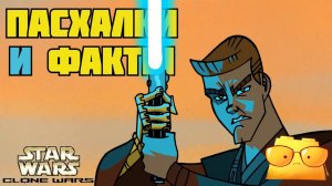 ВСЕ ПАСХАЛКИ И ФАКТЫ «ВОЙН КЛОНОВ» ОТ ГЕННДИ ТАРТАКОВСКИ