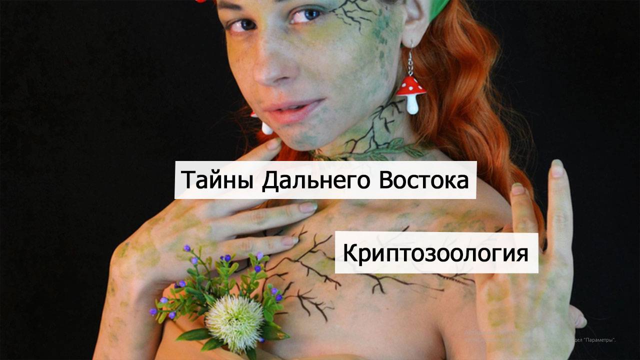 Криптозоология: Тайны дальневосточных существ
