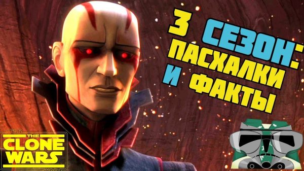 ВСЕ ПАСХАЛКИ И ФАКТЫ 3 СЕЗОНА "ВОЙН КЛОНОВ"