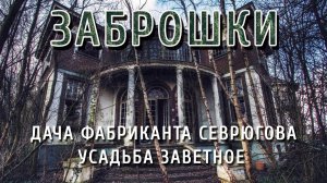 Заброшенные усадьбы России. Дача фабриканта Севрюгова
