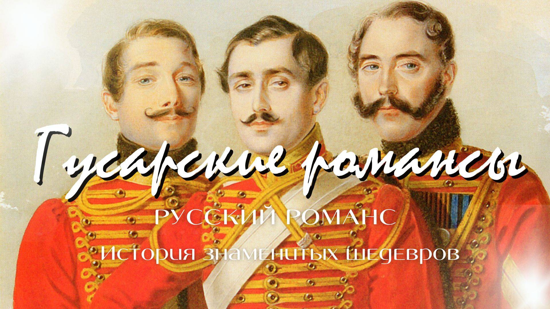 Русский романс | История знаменитых шедевров | Гусарские романсы смотреть онлайн
