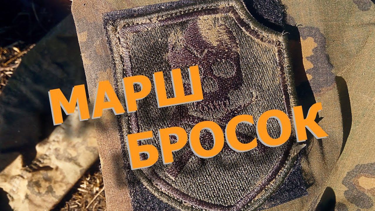Марш бросок. 2017 | March Throw