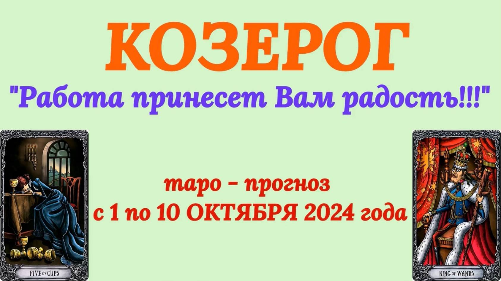 КОЗЕРОГ: "ТАРО-ПРОГНОЗ с 1 по 10 ОКТЯБРЯ 2024 года!" смотреть онлайн
