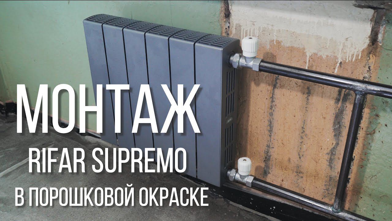 Первый монтаж Rifar SUPReMO в Цветной ПОРОШКОВОЙ окраске! смотреть онлайн
