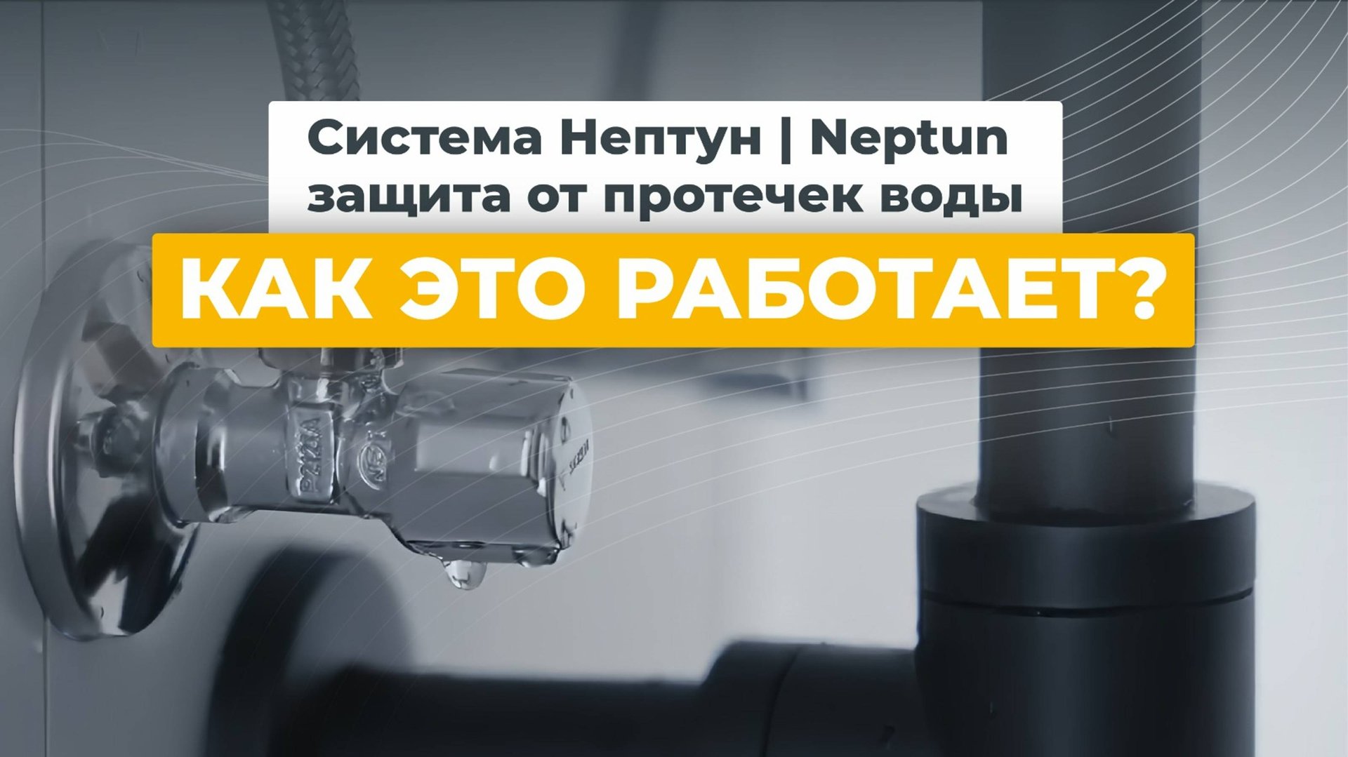 Система Нептун | Neptun - защита от протечек воды. Как это работает? смотреть онлайн