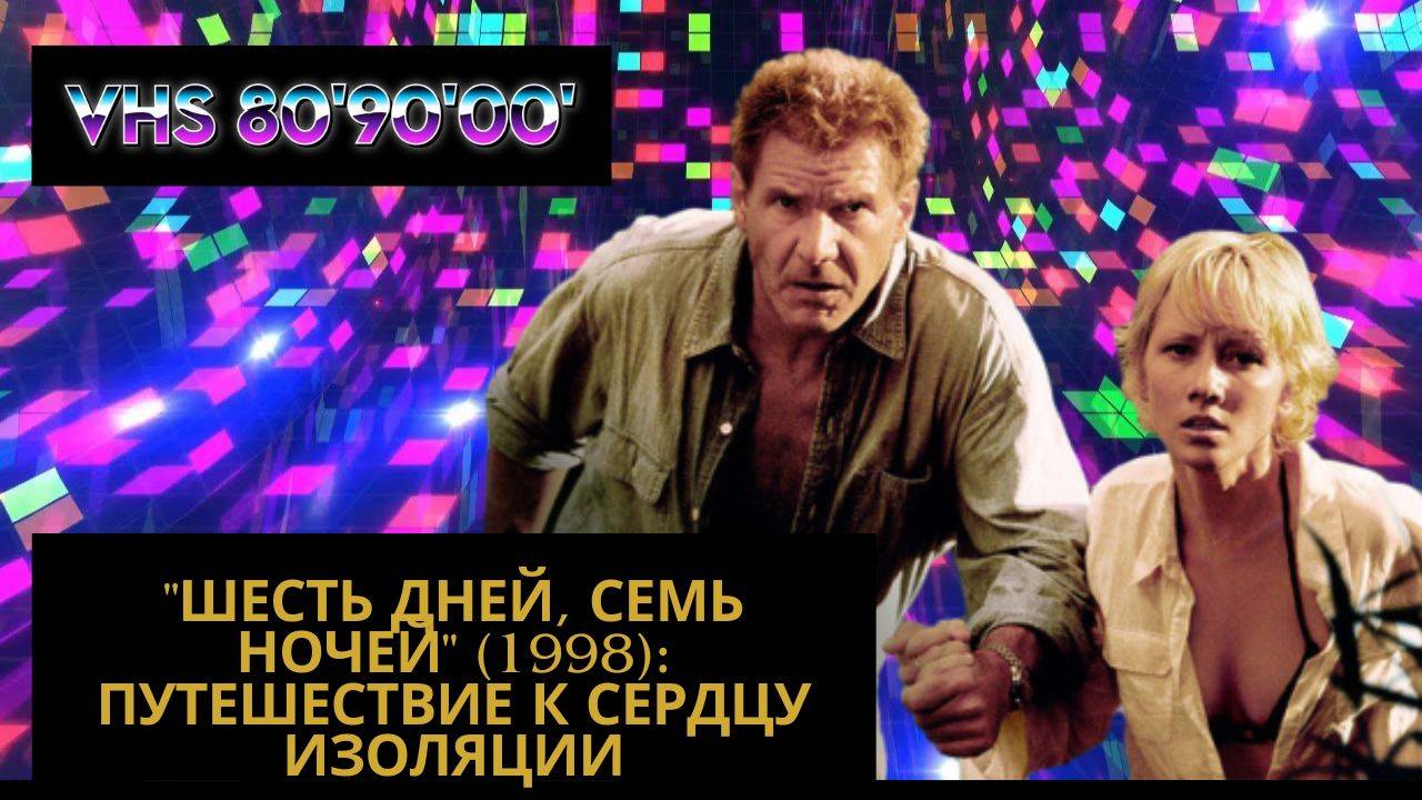 "Шесть дней, семь ночей" (1998): Путешествие к Сердцу Изоляции смотреть онлайн