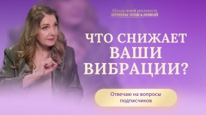 Что снижает ваши вибрации