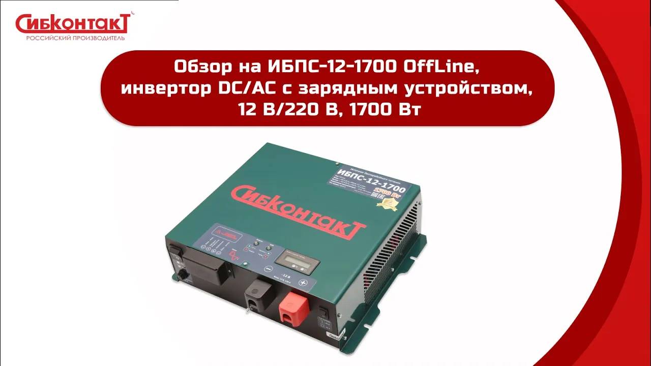 Обзор ИБПС-12-1700 СибКонтакт смотреть онлайн