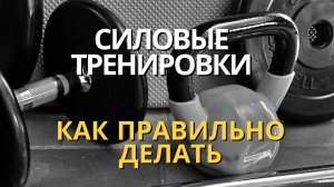 СИЛОВЫЕ ТРЕНИРОВКИ | ПОВЫСИТЬ ЭКОНОМИЧНОСТЬ | СТАТЬ БЫСТРЕЕ И ВЫНОСЛИВЕЕ