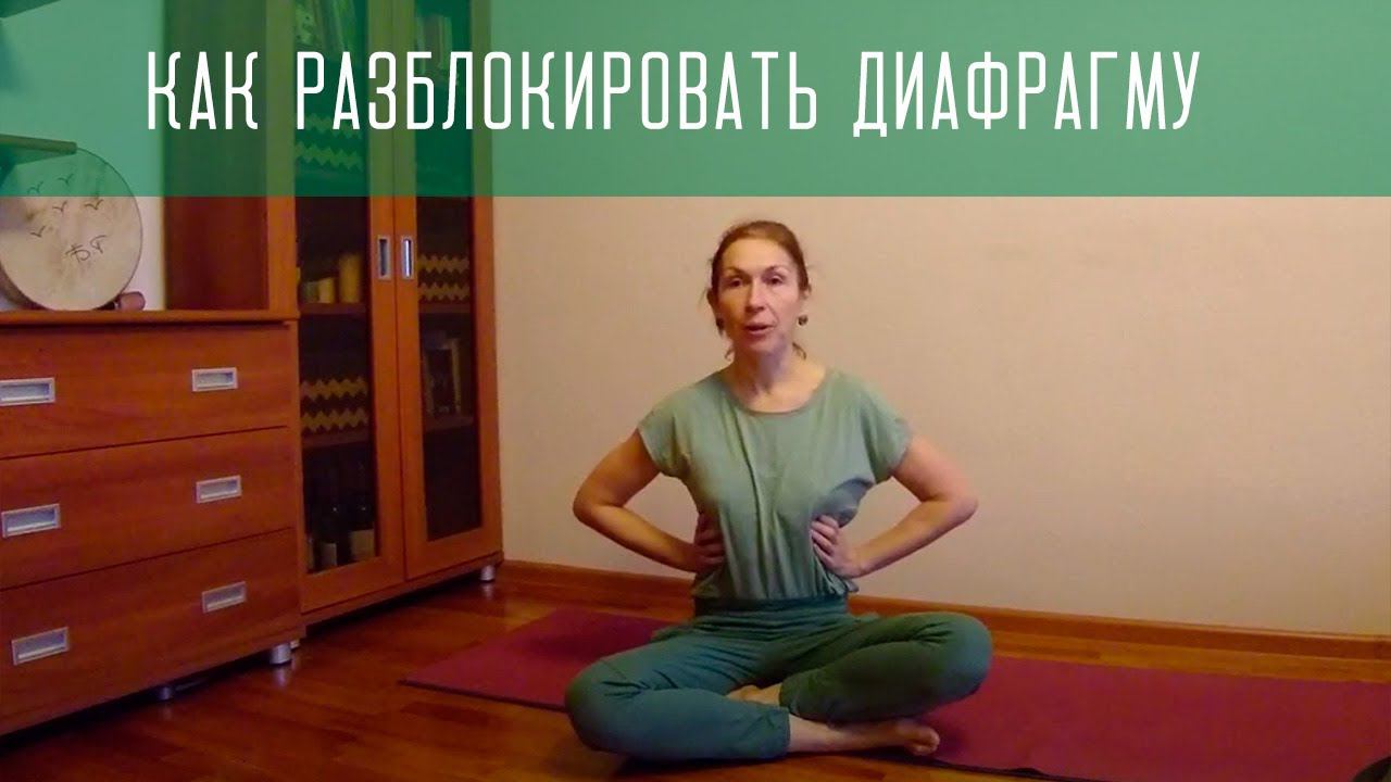 Как разблокировать дыхательную диафрагму, мини-комплекс упражнений