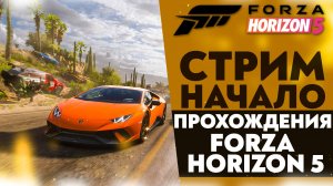 🔴НАЧАЛО ПРОХОЖДЕНИЯ ФОРЗА ХОРАЙЗЕН 5 (FORZA HORIZON 5 #1)