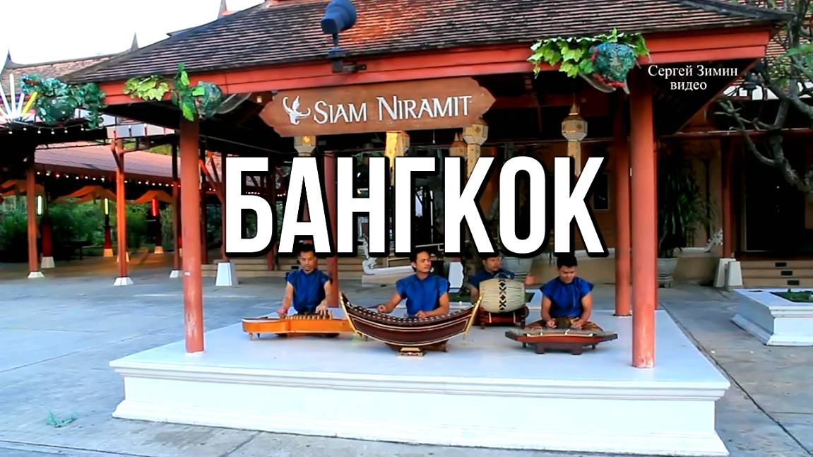 Бангкок Сиам Нирамит, Таиланд смотреть онлайн