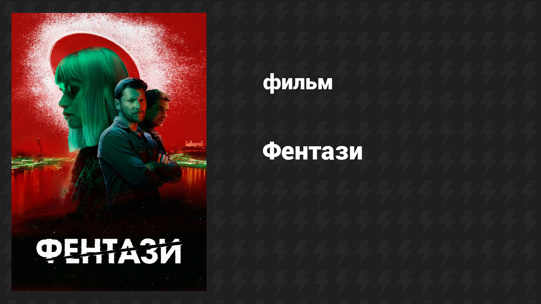 Фильмач — фильмы и сериалы онлайн