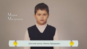 «Жития Святых» для детей – «Мария Магдалина»