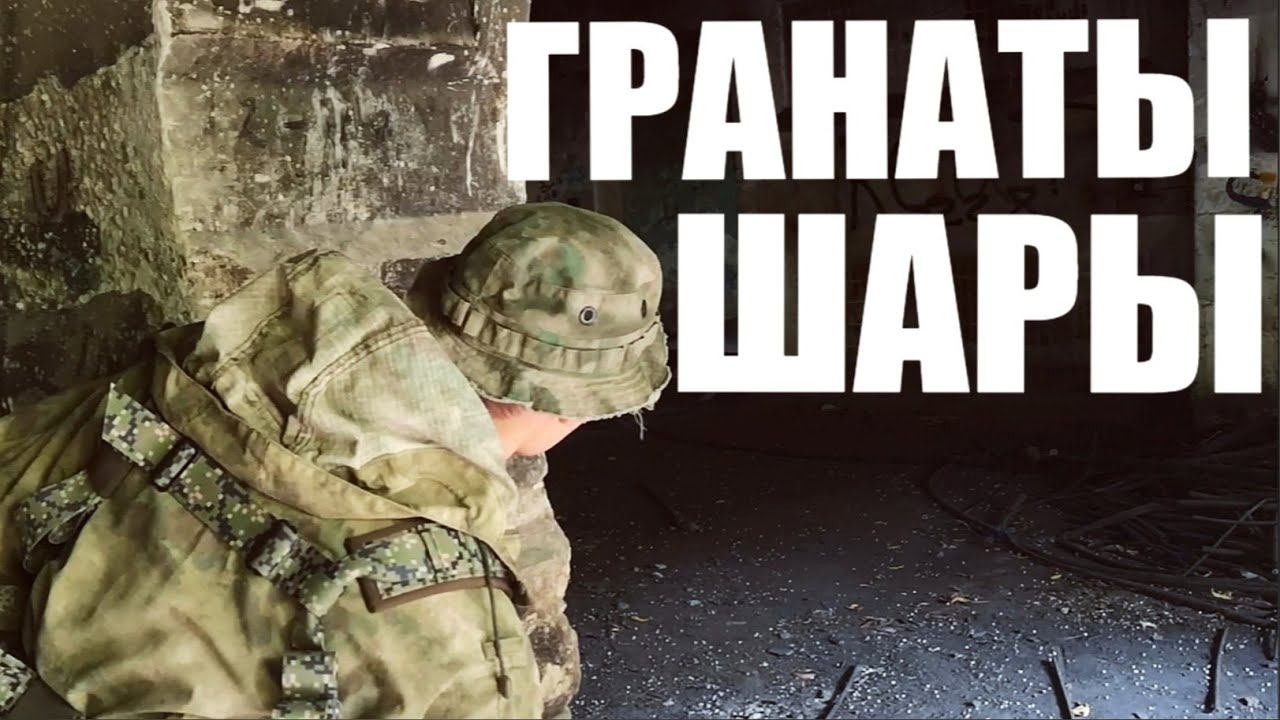 КИДАЕМСЯ ГРАНАТАМИ | СТРЕЛЯЕМСЯ ШАРАМИ | THROWING GRENADES | SHOOTING BALLS смотреть онлайн