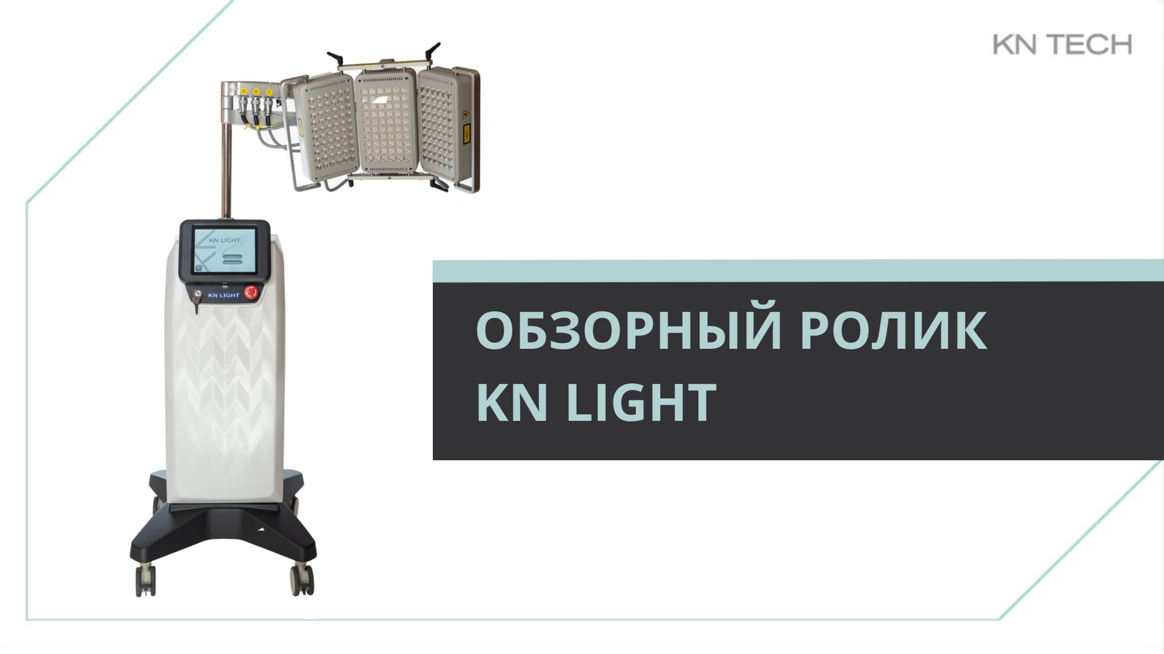 KN LIGHT обзор врача