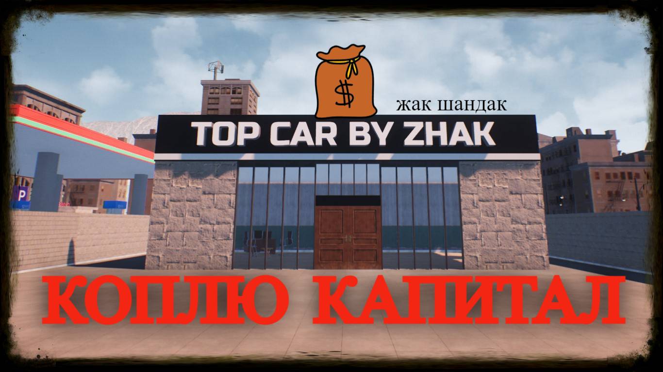 Работаю в такси и коплю капитал в симуляторе перекупа - AUTO SALE LIFE #autosalelife