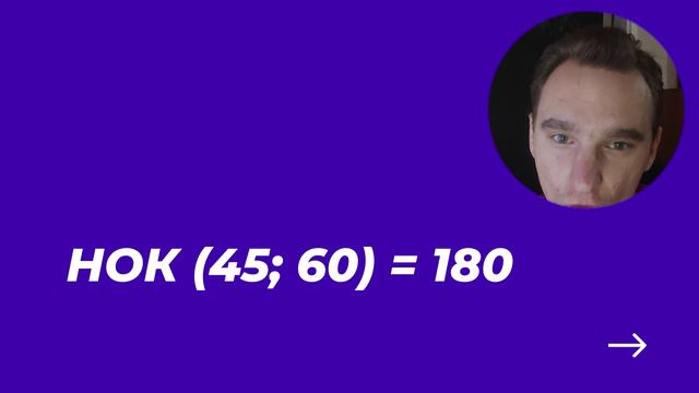 Наименьшее общее кратное смотреть онлайн