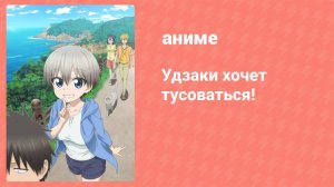Удзаки хочет тусоваться! 1 сезон 8 серия (аниме-сериал, 2020)