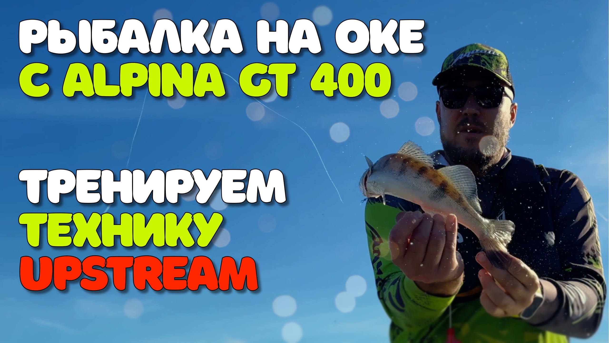 Рыбалка на Оке с Alpina GT400. Тренируем технику Upstream.