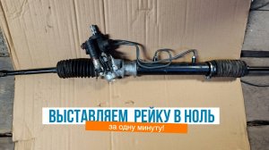 Выставляем рулевую рейку в среднее (нулевое) положение
