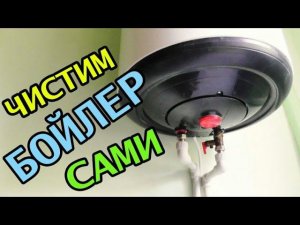 Как разобрать и почистить бойлер( водонагреватель)