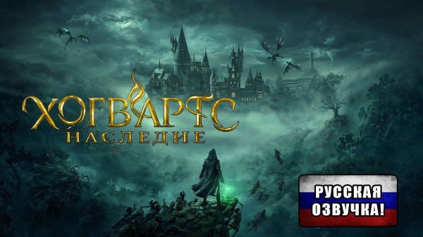 Hogwarts Legacy: Русская озвучка