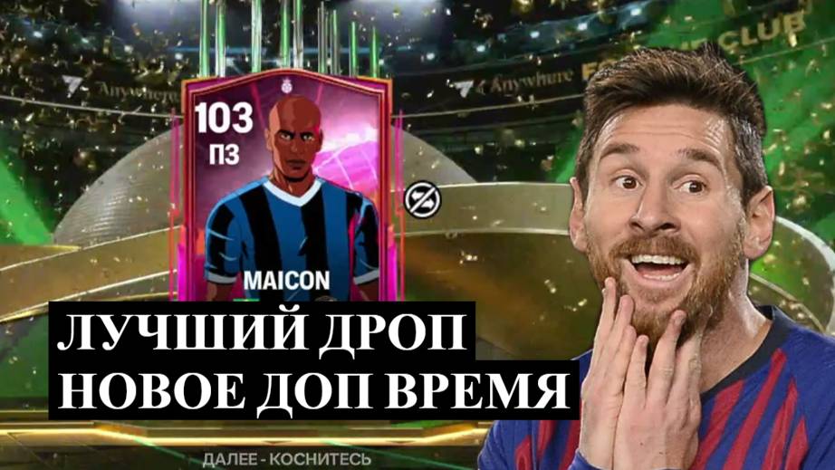 ЛУЧШИЙ ДРОП, НОВОЕ ДОП ВРЕМЯ И ПАКИ в FC Mobile ⚽ ФИФА МОБАЙЛ #fcmobile #фифамобайл